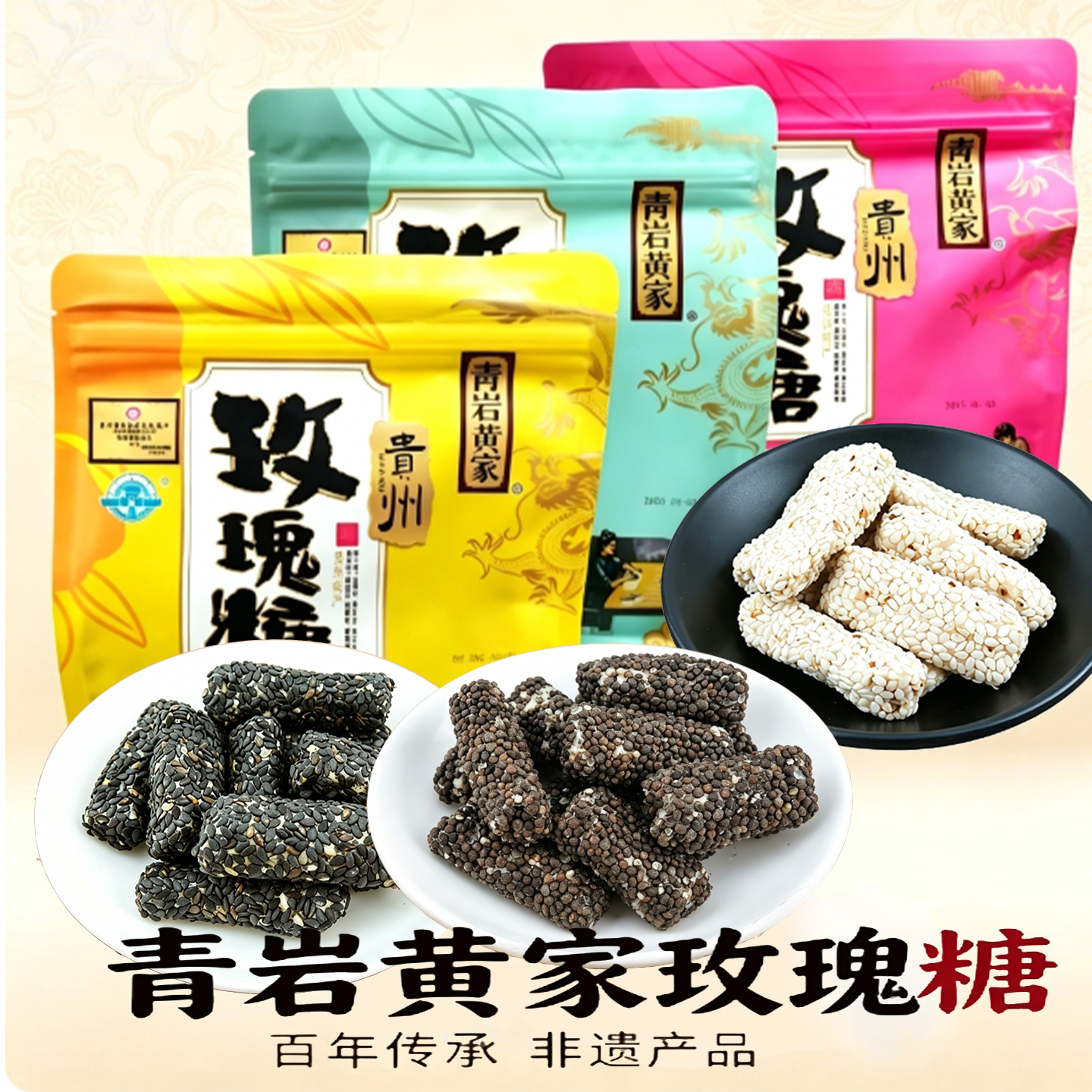 贵州特产青岩古镇黄家玫瑰糖白芝麻黑芝麻花生麦芽酥糖手工零食