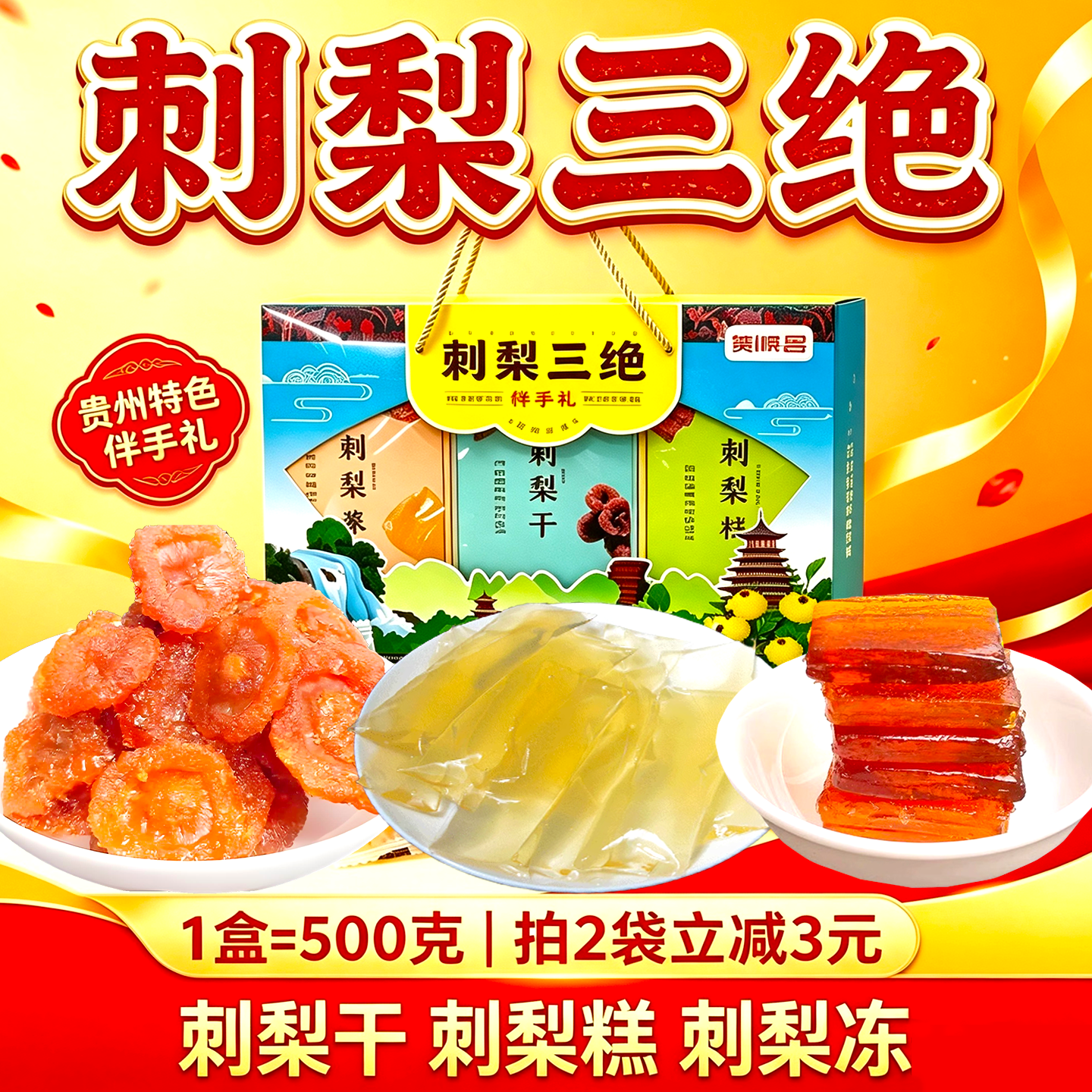 贵州特产贵顺昌刺梨三绝刺梨干刺梨糕刺梨冻伴手礼零食送人蜜饯