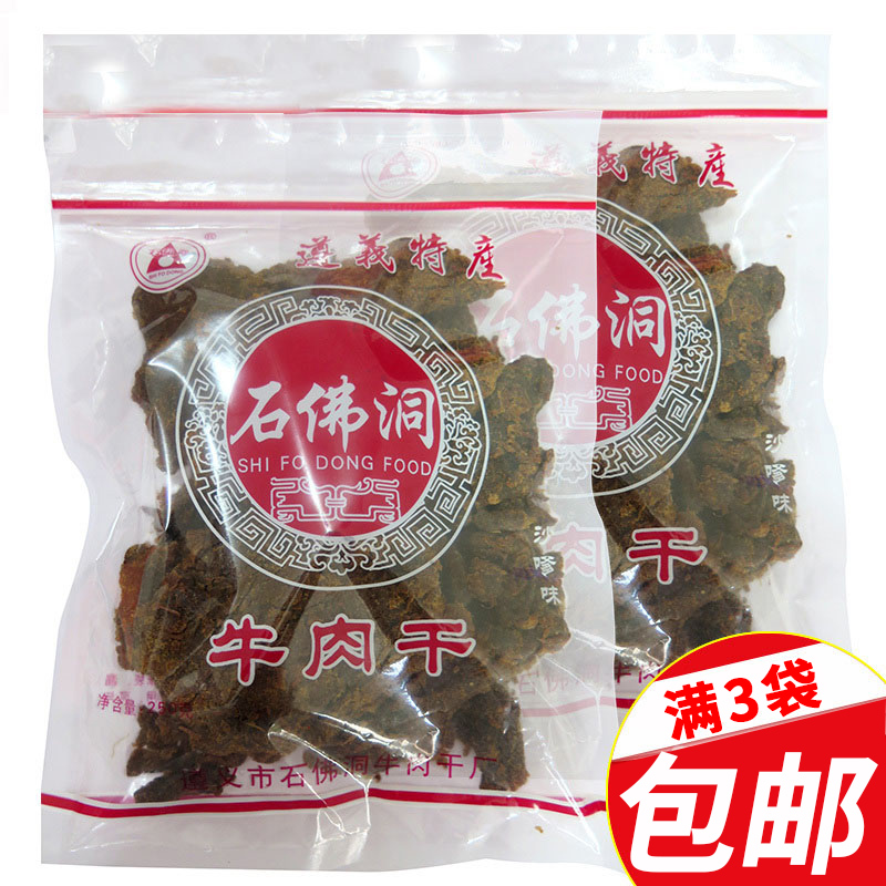 贵州特产遵义石佛洞牛肉干牛肉片 250g沙嗲味即食小吃零食
