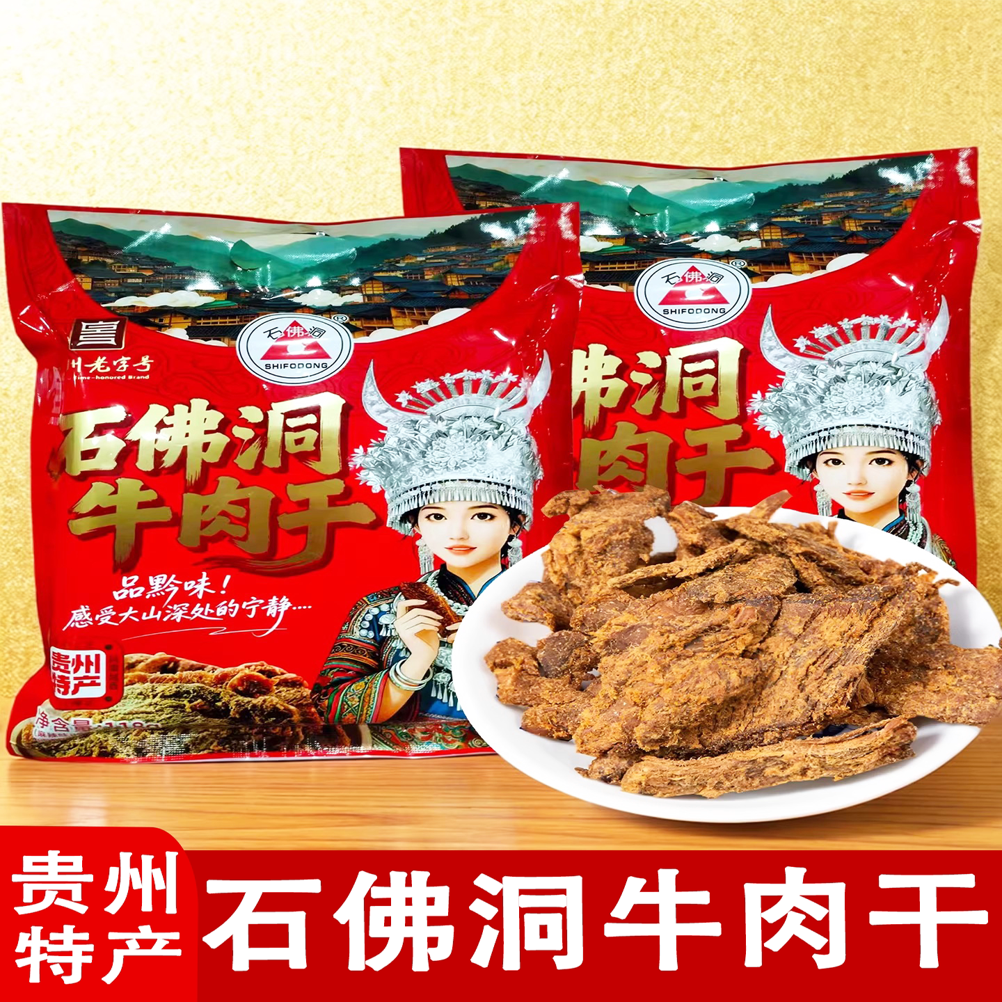 正宗石佛洞牛肉干贵州特产遵义牛肉干五香麻辣零食袋装