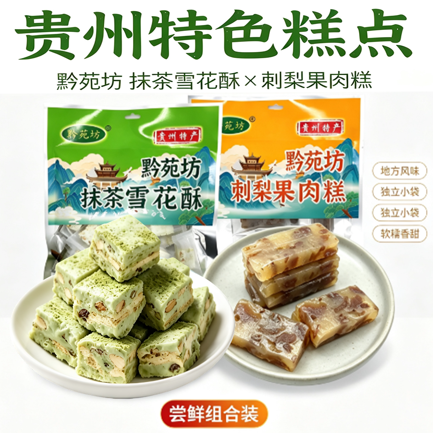 黔苑坊贵州特产刺梨雪花酥伴手礼