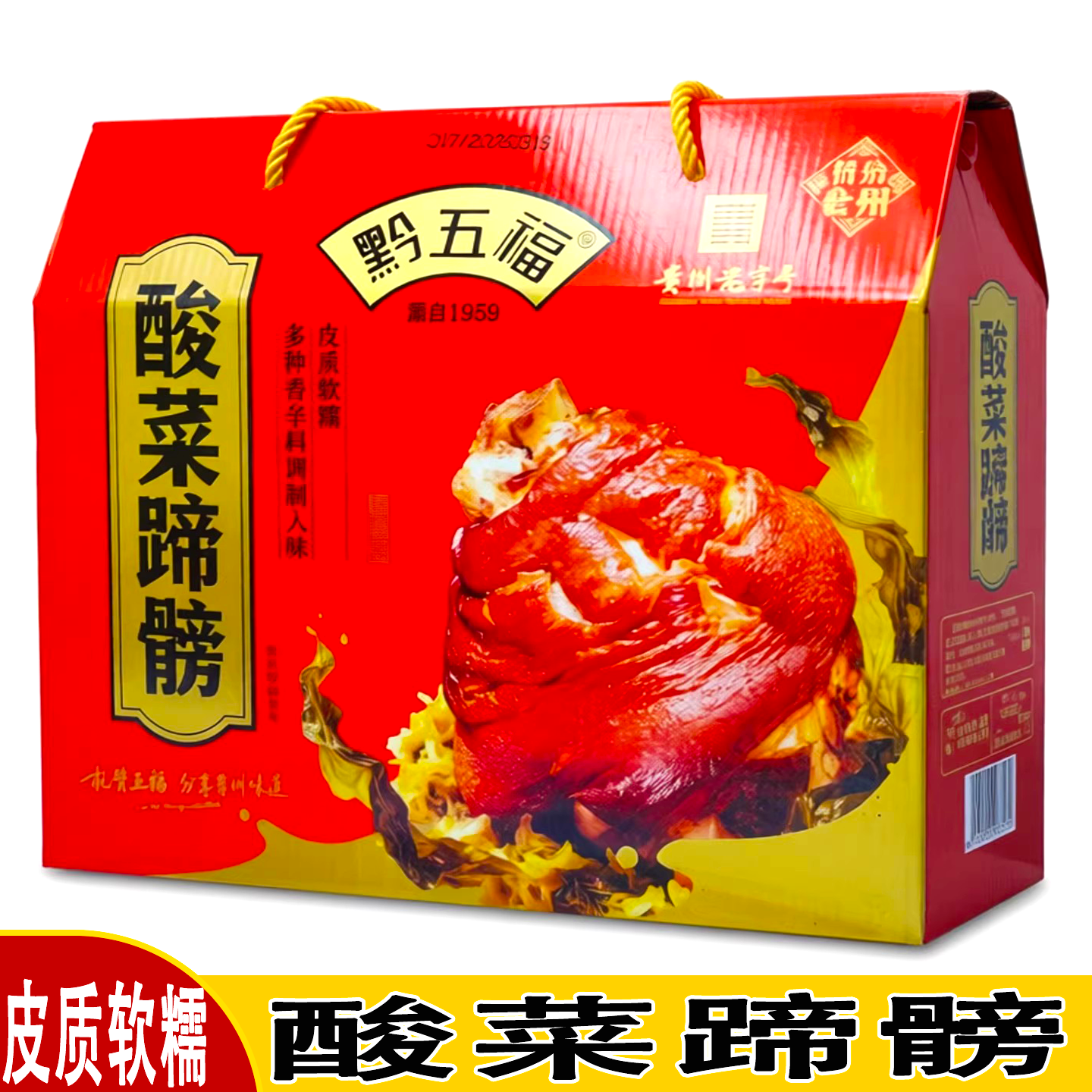 贵州特产黔五福酸菜蹄髈酸菜肘子猪蹄膀火锅礼盒送礼伴手礼1.75kg