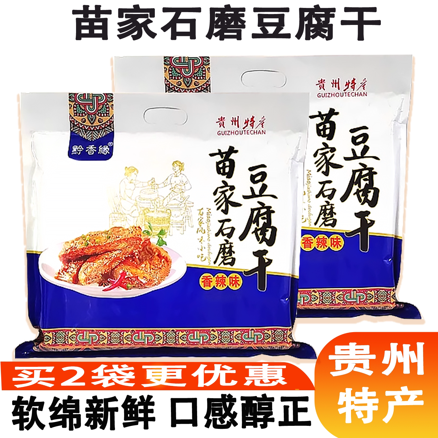 贵州特产黔香缘豆干苗家石磨香辣豆腐干礼包软绵鲜香零食风味小吃