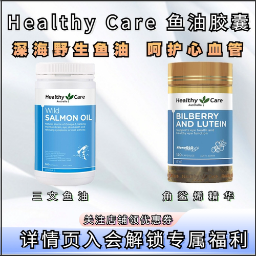HealthyCare三文鱼油胶囊DHA