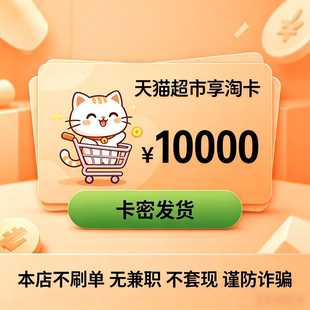 天猫超市卡享淘卡猫超卡1/5/20/30/50/100电子卡自动发货