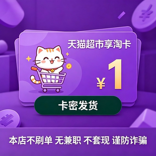 天猫超市卡享淘卡猫超卡1/5/20/30/50/100电子卡自动发货