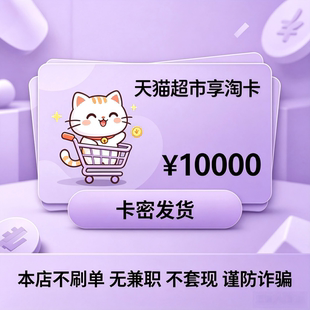 天猫超市卡享淘卡猫超卡1/5/20/30/50/100电子卡自动发货