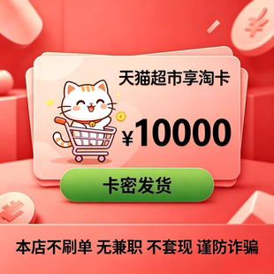 天猫超市卡享淘卡猫超卡1/5/20/30/50/100电子卡自动发货