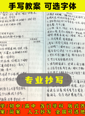 手抄教案代人抄写手工抄书幼小初高语文数学英语全学科上下册代笔