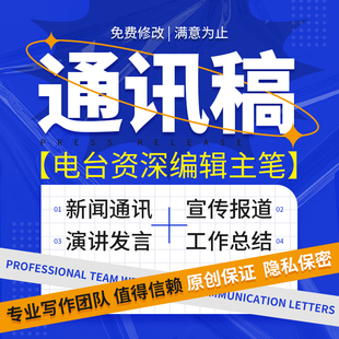 代写通讯稿新闻报道稿件撰写简讯人物通讯采访宣传信息稿写作服务