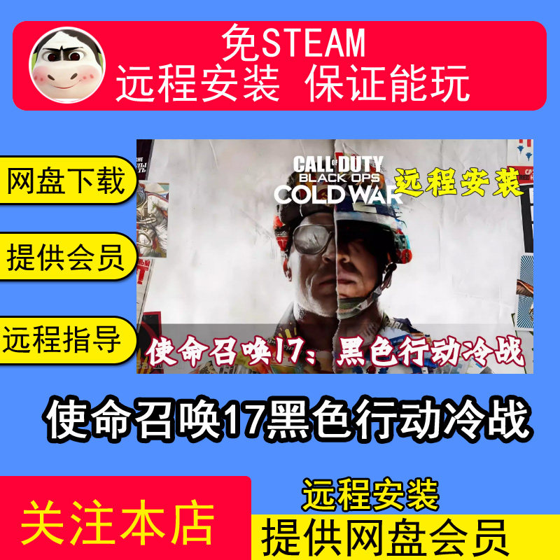 远程安装使命召唤17黑色行动冷战COD17免steam中文pc电脑单机游戏