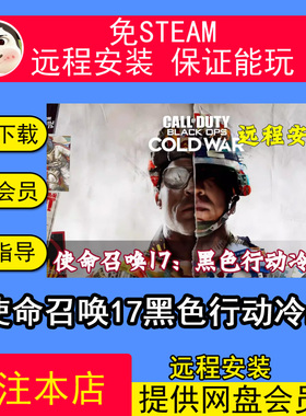 远程安装使命召唤17黑色行动冷战COD17免steam中文pc电脑单机游戏