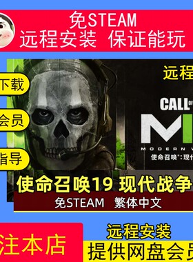 远程安装使命召唤19：现代战争2免steam中文PC游戏包更新