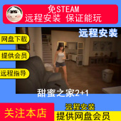 免steampc电脑单机游戏 超清中文简体 远程甜蜜之家2 送甜蜜之家1