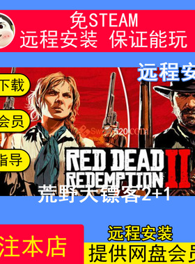 远程安装荒野大镖客2+1免Steam单机版3A游戏中文PC版单机游戏中文