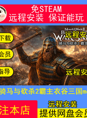 远程安装骑马与砍杀2霸主衣谷三国mod免Steam全DLC修改器单机游戏