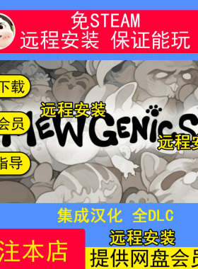 远程安装喵喵的结合免Steam中文PC版不限速单机游戏全DLC