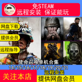 使命召唤单机游戏合集cod14 2021免steam远程安装