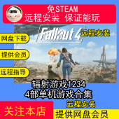 远程安装 辐射游戏1234部合集4次时代新维加斯中文单机游戏免steam