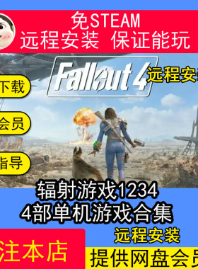 远程安装辐射游戏1234部合集4次时代新维加斯中文单机游戏免steam