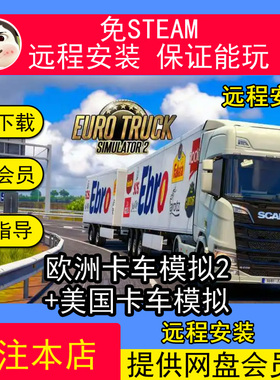 远程安装欧洲卡车模拟2+欧洲卡车模拟完整PC版免STEAM单机游戏