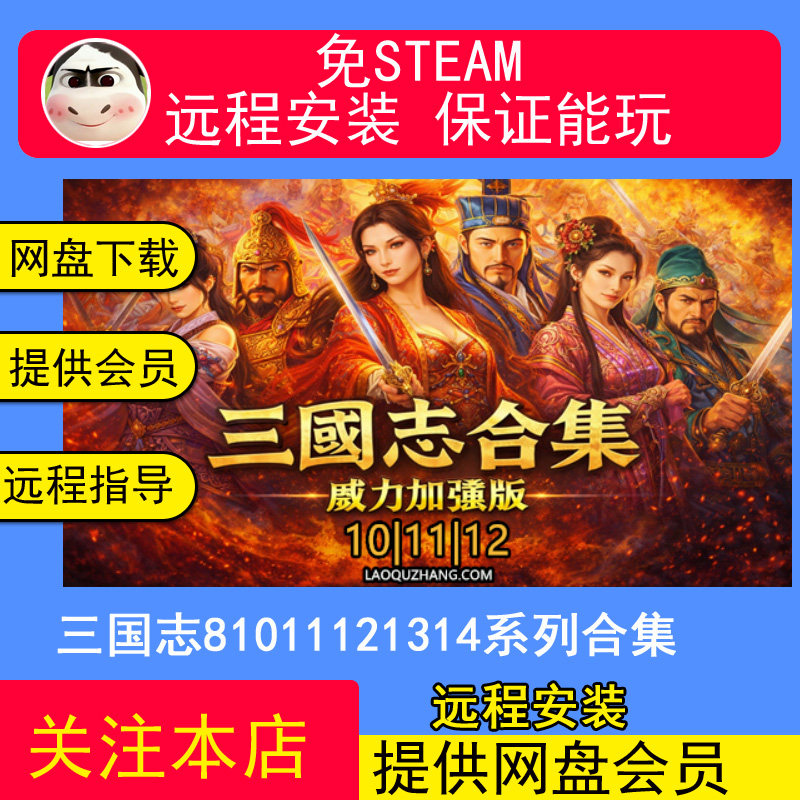 三国志8重置版1011121314威力加强版合集PC电脑版直装远程安装