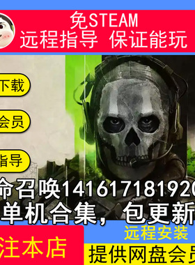 使命召唤16 18 1920 21COD14 17单机游戏免steam学习版远程安装