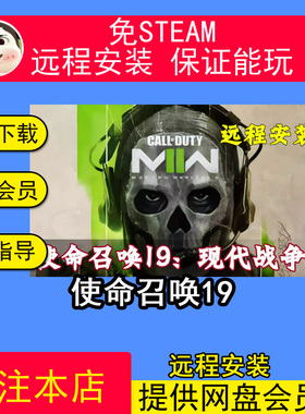 远程安装使命召唤19现代战争2 COD19 免steam中文pc电脑单机游戏