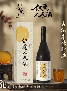 1.8L【礼盒送人】14.5度忘记它FORGET IT但愿人长酒青梅酒梅子酒
