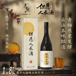 IT但愿人长酒青梅酒梅子酒 14.5度忘记它FORGET 1.8L 礼盒送人