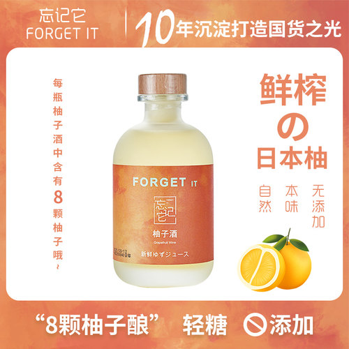 清货【9月27号到期】忘记它Forget it盐柚子酒 女士低度微醺果酒