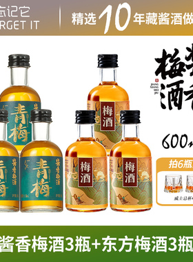 【青梅酒组合装】FORGET IT 忘记它酱香梅酒/东方梅子酒100ml果酒