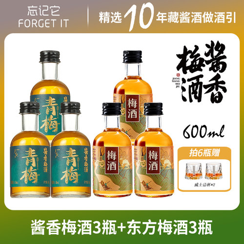 【青梅酒组合装】FORGET IT 忘记它酱香梅酒/东方梅子酒100ml果酒