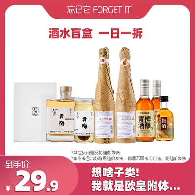 【试饮盲盒】忘记它青梅酒果酒