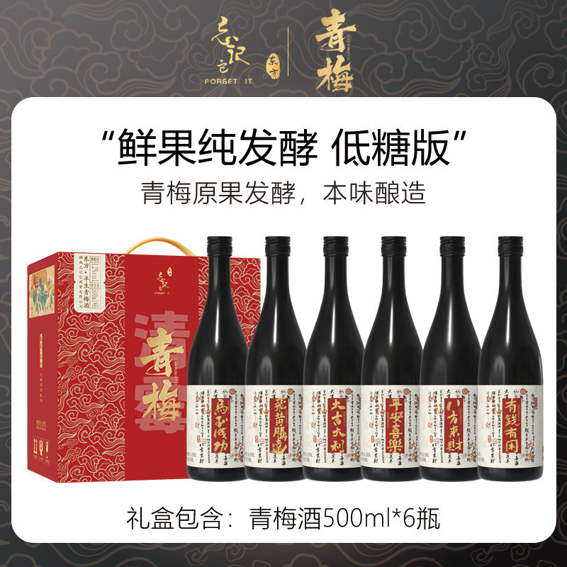 【2026低糖版】忘记它FORGETIT半生青梅酒梅子酒果酒整箱礼盒送人