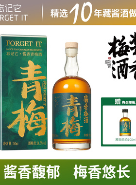 【新品上市】Forget it 忘记它酱香梅酒青梅酒梅子酒果酒750ml
