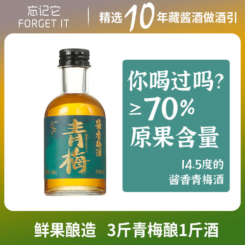 【天猫U先】酱香梅酒Forget it 忘记它正宗青梅酒梅子酒微醺果酒