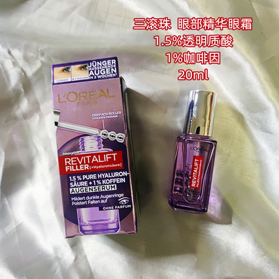 L'OREAL/欧莱雅三滚珠眼霜精华