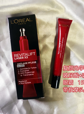 德版欧莱雅Revitalift Laser X3复颜光学眼霜15ml含玻色因按摩头