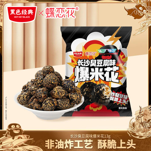 黑色经典联名臭豆腐味爆米花