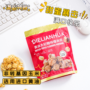 蝶恋花爆米花黄油太妃糖口味50g3包奥乐齐同款 办公室宿舍休闲零食