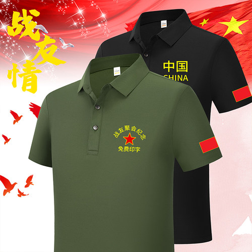 八一建军节战友聚会POLO衫男定制