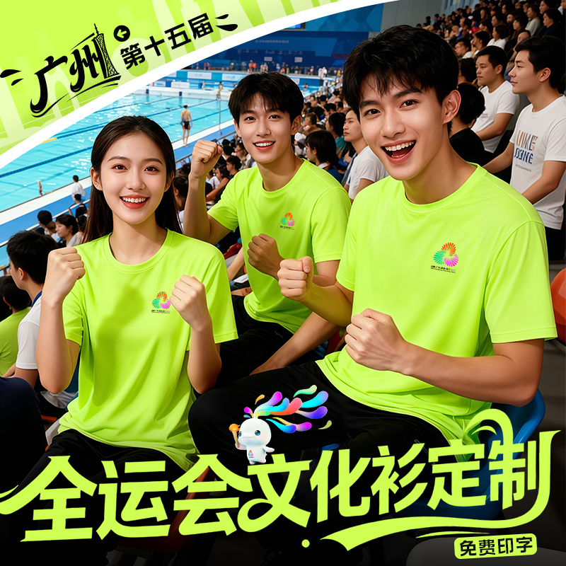 广州第十五15届全运会t恤定制