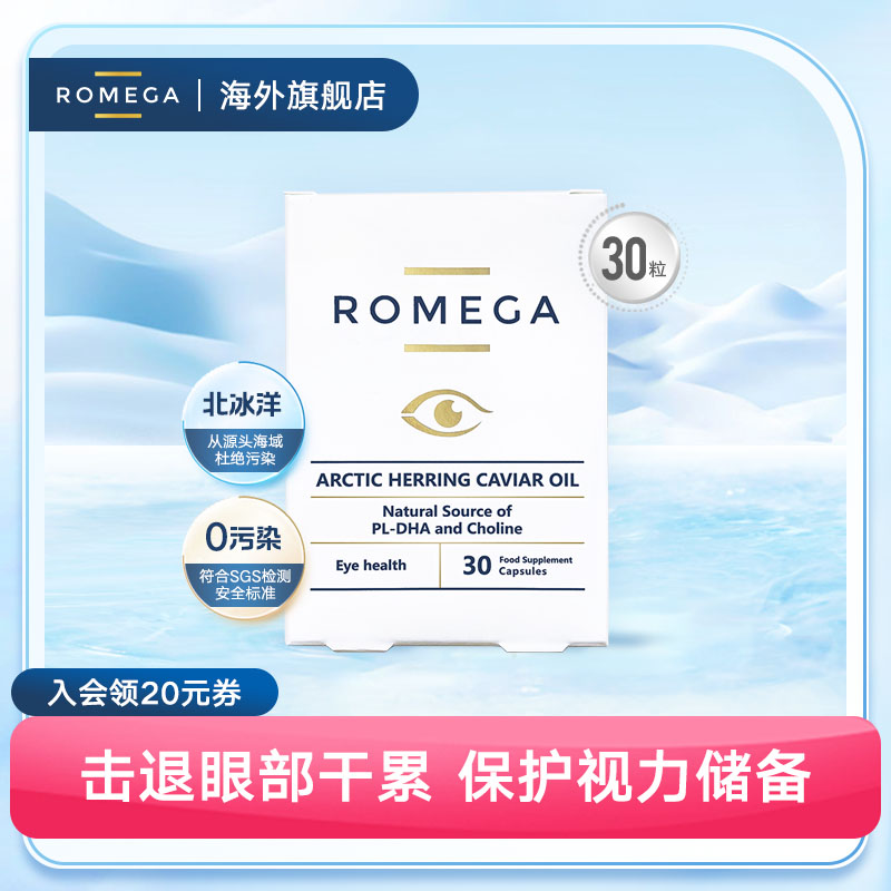 ROMEGA视觉营养素挪威鱼籽油护眼