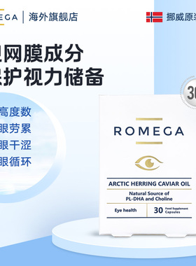 ROMEGA视觉营养素挪威进口鱼籽油软胶囊磷脂护眼儿童成人老人30粒