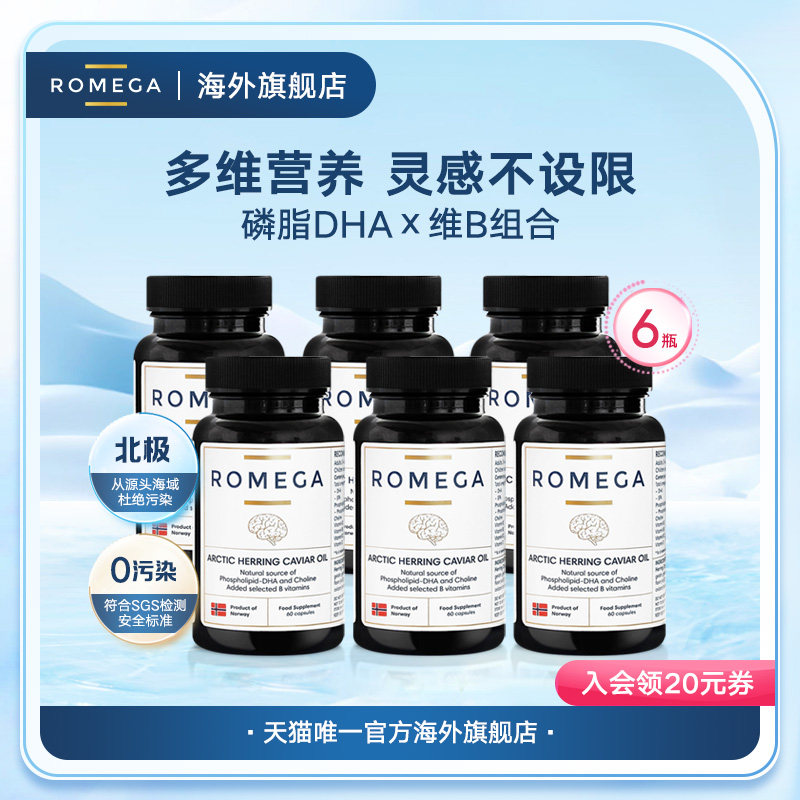 ROMEGA磷脂神经营养素挪威