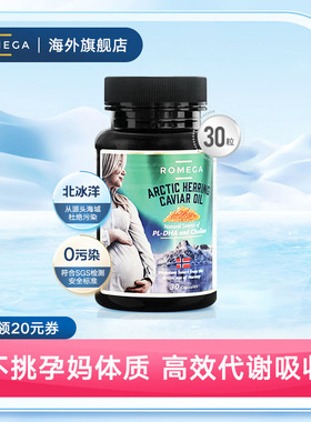 ROMEGA孕妇专用DHA磷脂营养挪威鱼籽油备哺乳期全孕30粒