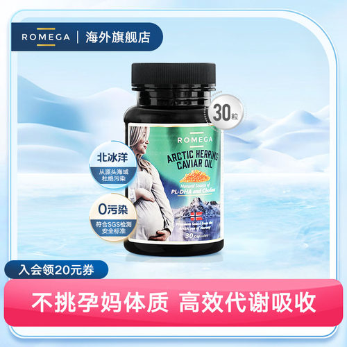 ROMEGA孕妇挪威鱼籽油孕妇磷脂