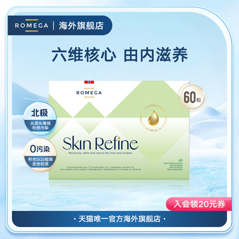 ROMEGA胶原蛋白营养软胶囊60粒