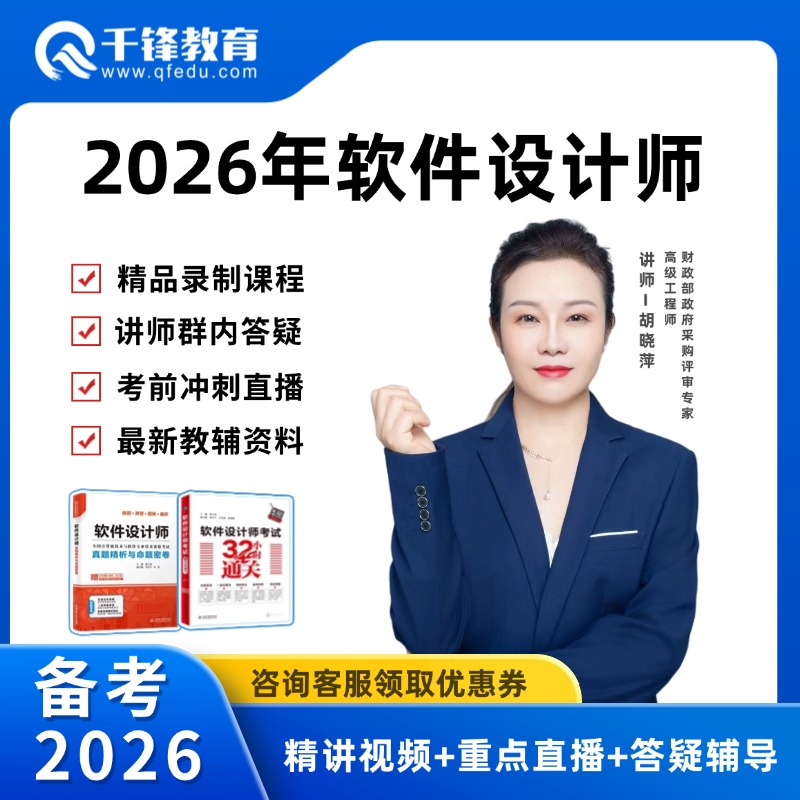 千锋2026年软考中级软件设计师高级系统架构设计师真题库视频好课